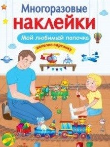 Многоразовые наклейки. Мой любимый папочка | Reusable Stickers: My Favorite Daddy