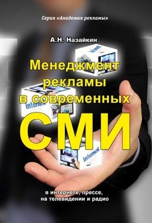 Менеджмент рекламы в современных СМИ в интернете, прессе, на телевидении и радио | Advertising Management in Modern Media: Internet, Press, TV, and Radio