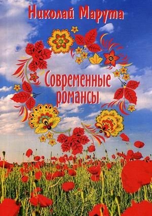 Современные романсы | Modern Romances