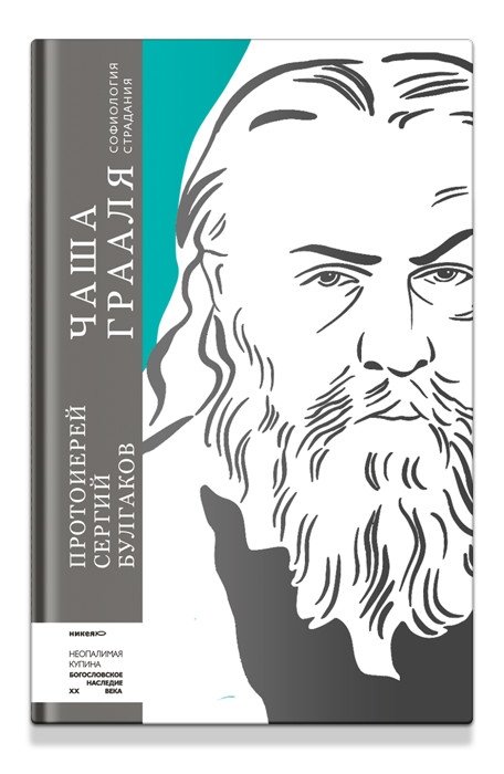 Чаша Грааля. Софиология страдания