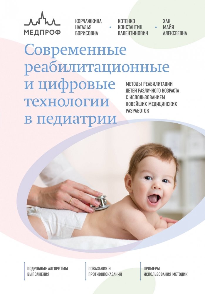 Современные реабилитационные и цифровые технологии в педиатрии | Modern Rehabilitation and Digital Technologies in Pediatrics