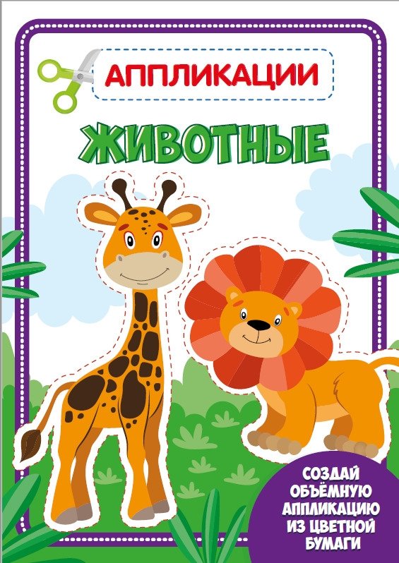Аппликация с цветной бумагой. Животные | Animal Appliqué with Colored Paper