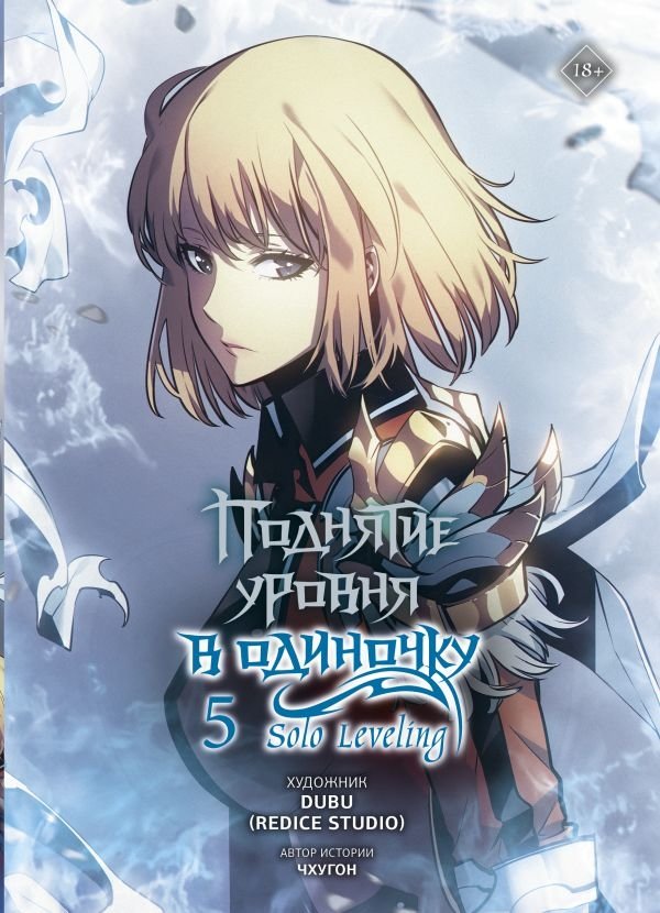 Поднятие уровня в одиночку. Solo Leveling. Том 5 (вебтун) | Solo Leveling Vol. 5 (Webtoon)