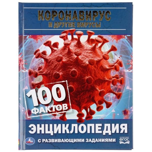 Коронавирус и другие вирусы. 100 фактов | Coronavirus and Other Viruses: 100 Facts