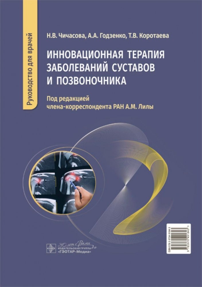 Инновационная терапия заболеваний суставов и позвоночника: руководство для врачей | Innovative Therapy for Joint and Spine Diseases: A Guide for Physicians