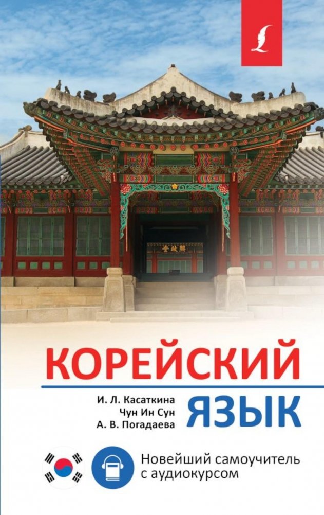 Корейский язык. Новейший самоучитель с аудиокурсом | Korean Language: The Latest Self-Study Guide with Audio Course