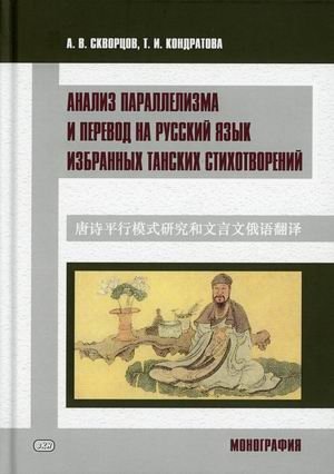 Анализ параллелизма и перевод на русский язык избранных танских стихотворений | Analysis of Parallelism and Russian Translation of Selected Tang Dynasty Poems