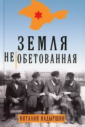 Земля необетованная | The Promised Land Unfulfilled