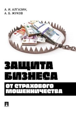 Защита бизнеса от страхового мошенничества. Монография