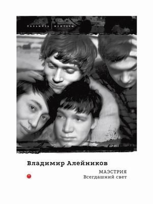 Маэстрия. Всегдашний свет | Maestrya. The Everlasting Light