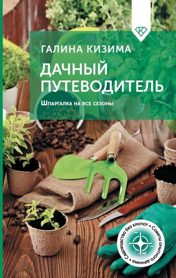 Дачный путеводитель. Шпаргалка на все сезоны | The Dacha Guide: A Cheat Sheet for All Seasons