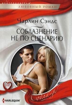 Соблазнение не по сценарию | Seduction Off-Script