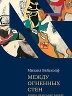 Между огненных стен | Between Walls of Fire