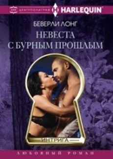 Невеста с бурным прошлым | Bride with a Turbulent Past