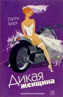 Дикая женщина | Wild Woman