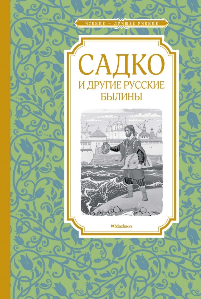 Садко и другие русские былины | Sadko and Other Russian Bylinas