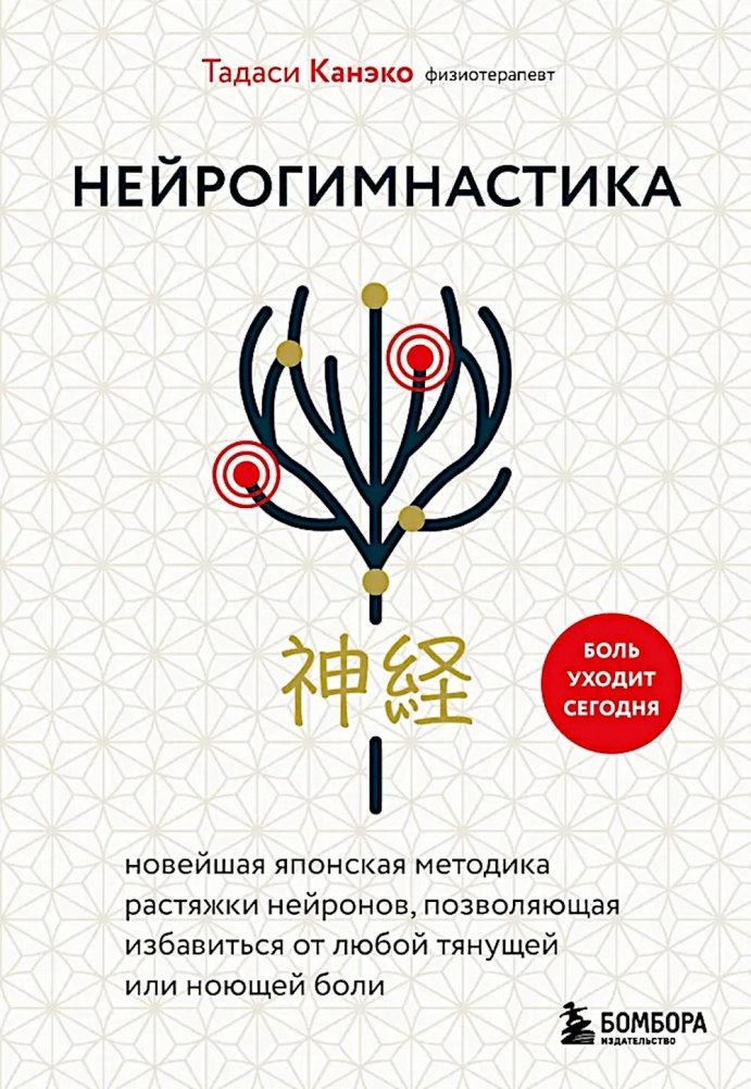 Нейрогимнастика. Новейшая японская методика растяжки нейронов, позволяющая избавиться от любой тянущей или ноющей боли | Neuro-Gymnastics: The Latest Japanese Method of Neuron Stretching to Relieve Aching Pain
