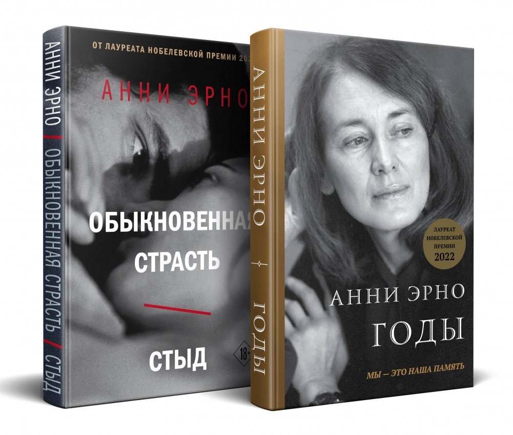Комплект из книг: Годы + Обыкновенная страсть. Стыд | Annie Ernaux: The Years + A Passion Simple. Shame