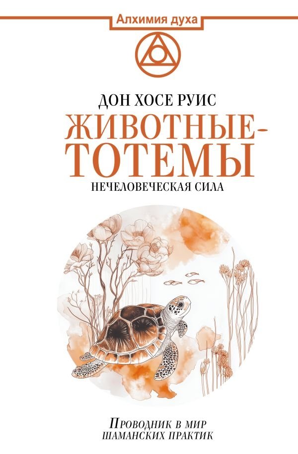 Животные-тотемы. Нечеловеческая сила. Проводник в мир шаманских практик | Animal Totems: Non-Human Power and a Guide to Shamanic Practices