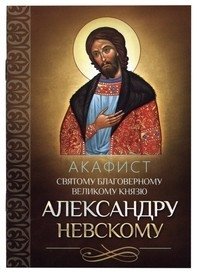 Акафист святому благоверному великому князю Александру Невскому | Akathist to Saint Prince Alexander Nevsky
