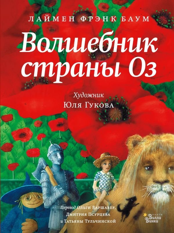Волшебник страны Оз | The Wizard of Oz
