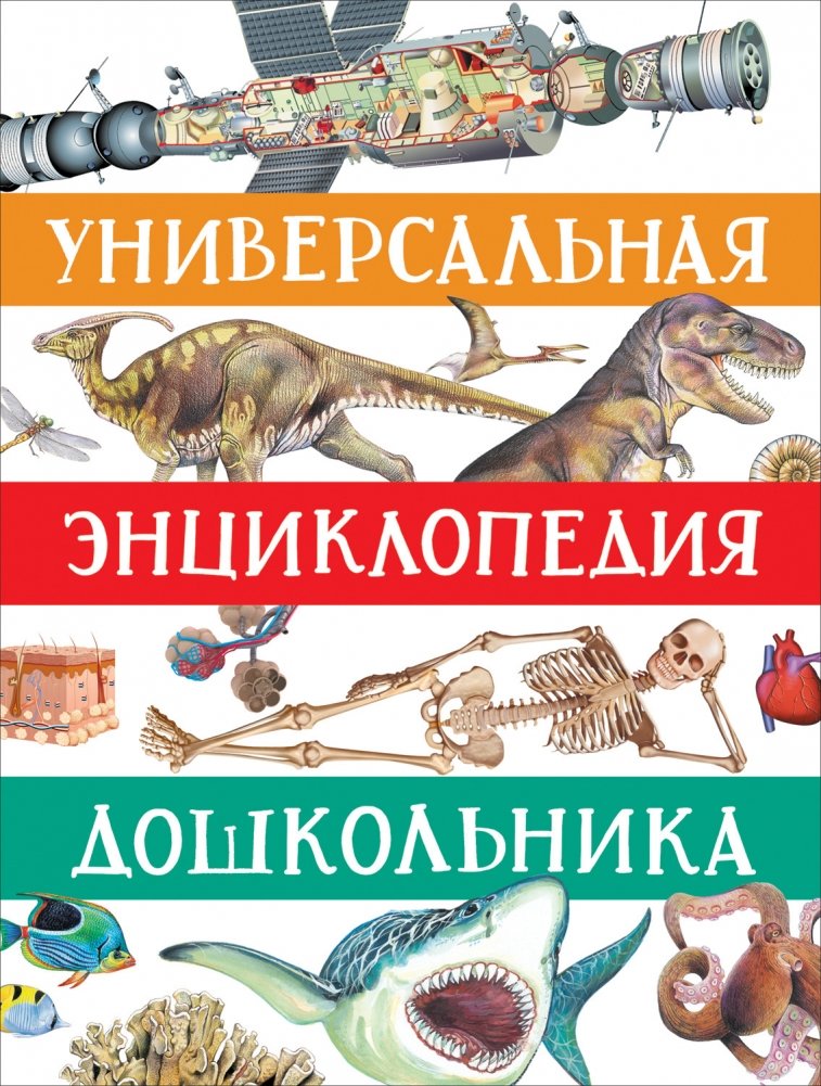 Универсальная энциклопедия дошкольника | Universal Encyclopedia for Preschoolers