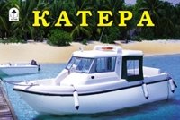 Раскраска: Катера | Coloring Book: Boats