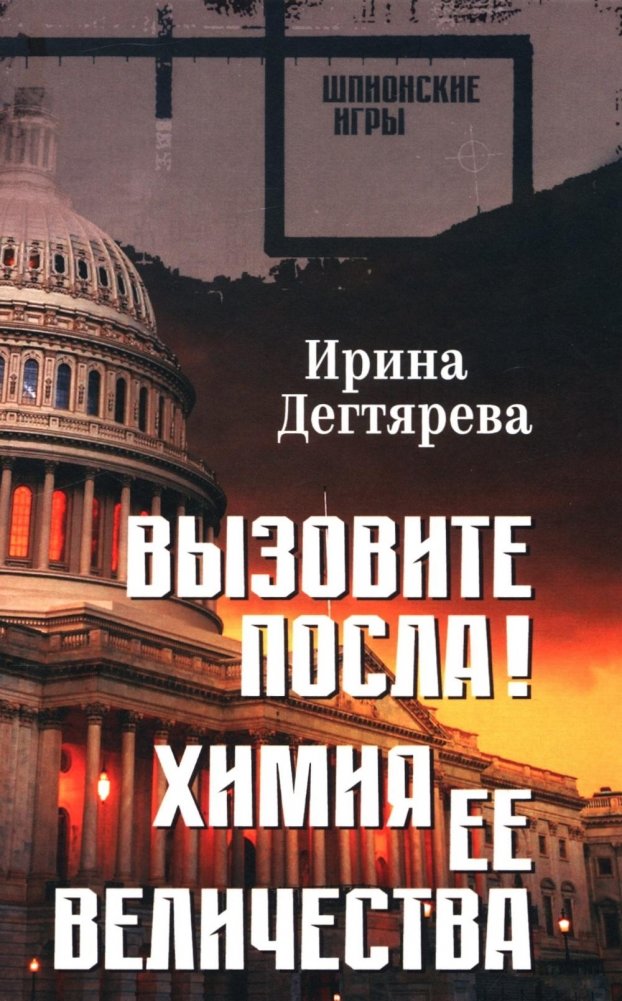 Вызовите посла! Химия Ее Величества: романы | Call the Ambassador! Her Majesty's Chemistry: Novels