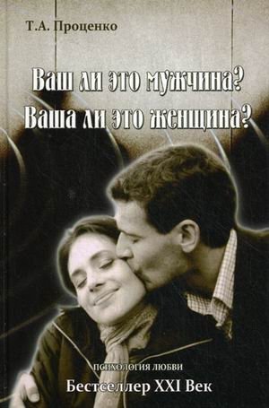 Ваш ли это мужчина? Ваша ли это женщина? | Is This Your Man? Is This Your Woman?