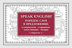 Speak English! Порядок слов в предложении. Утверждение, отрицание, восклицание, вопрос | Speak English! Sentence Word Order: Statement, Negation, Exclamation, Question