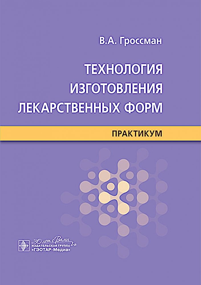 Технология изготовления лекарственных форм : практикум | Technology of Pharmaceutical Dosage Forms Manufacturing: A Practical Guide