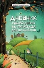 Дневник наблюдений за природой для школьников | Nature Observation Diary for Schoolchildren