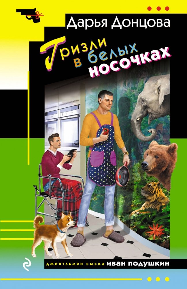 Гризли в белых носочках | Grizzly in White Socks