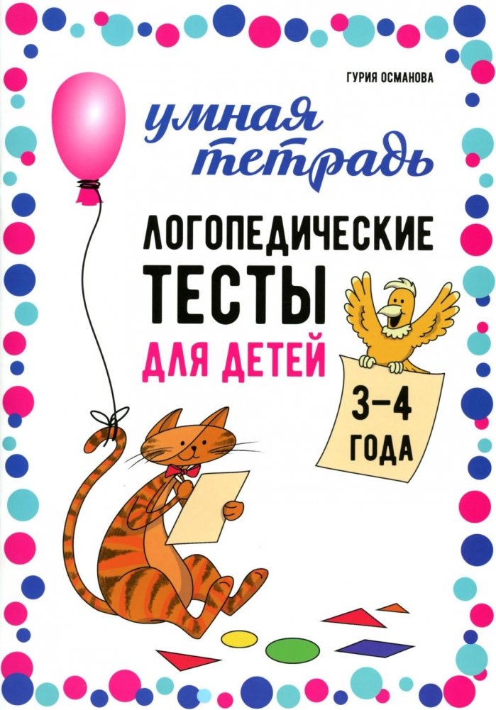 Логопедические тесты для детей 3-4 года | Speech Therapy Tests for Children Aged 3-4