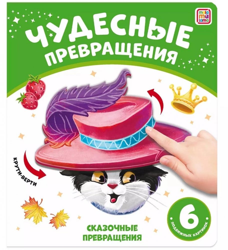 Чудесные превращения. Сказочные превращения | Wonderful Transformations. Fairy Tale Transformations