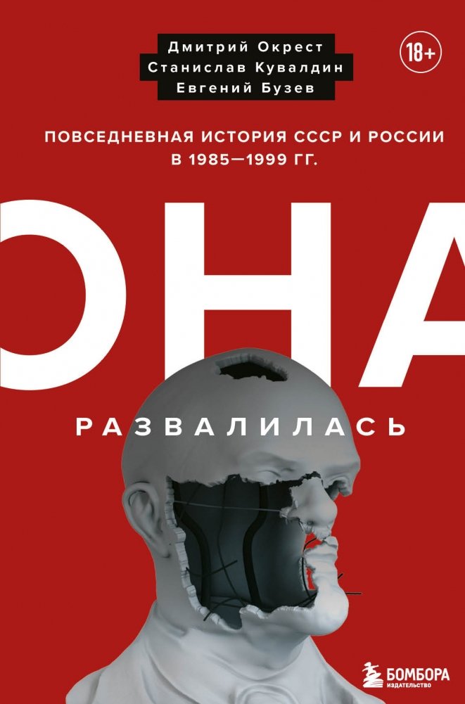 Она развалилась. Повседневная история СССР и России в 1985-1999 гг. | It Fell Apart: Everyday History of the USSR and Russia, 1985-1999