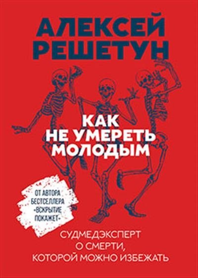 Как не умереть молодым. Судмедэксперт о смерти, которой можно избежать | Kak ne umeret' molodym. Sudmedekspert o smerti, kotoroi mozhno izbezhat'