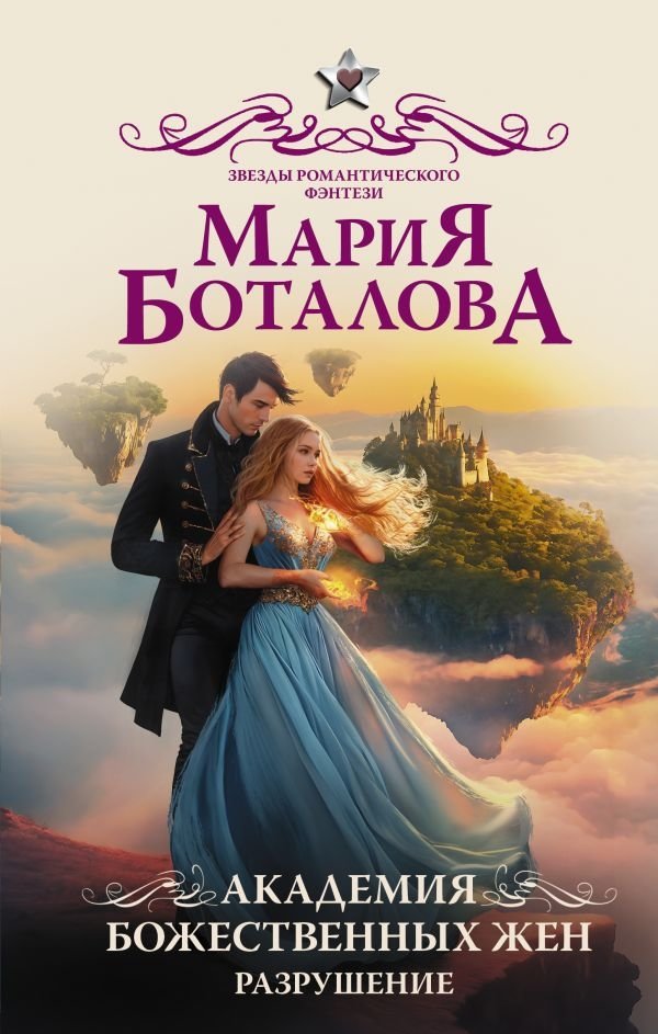 Академия божественных жен. Разрушение | Academy of Divine Wives. Destruction