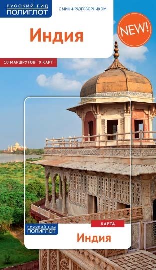 Индия. Путеводитель с мини-разговорником | India: A Travel Guide with Mini Phrasebook