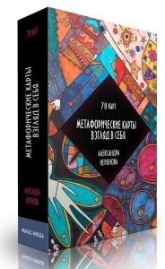 Метафорические карты. Взгляд в себя | Metaphorical Cards: A Look Within