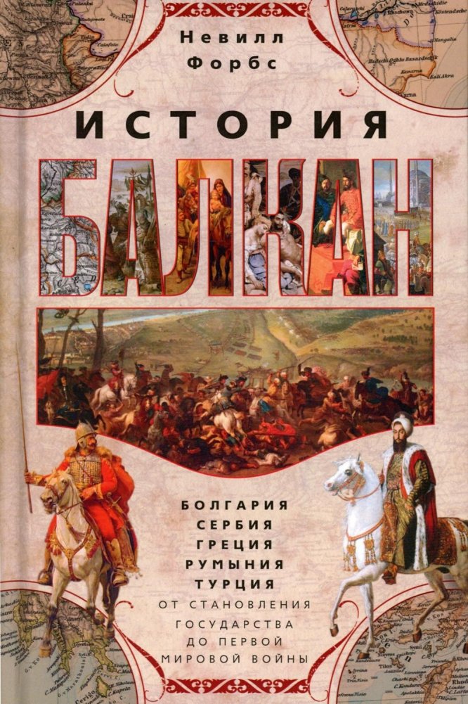 История Балкан. Болгария, Сербия, Греция, Румыния, Турция. От становления государства до Первой мировой войны | History of the Balkans. Bulgaria, Serbia, Greece, Romania, Turkey. From the Formation of States to World War I