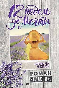 12 недель до мечты. Роман-челлендж | 12 Weeks to Your Dream: A Novel Challenge