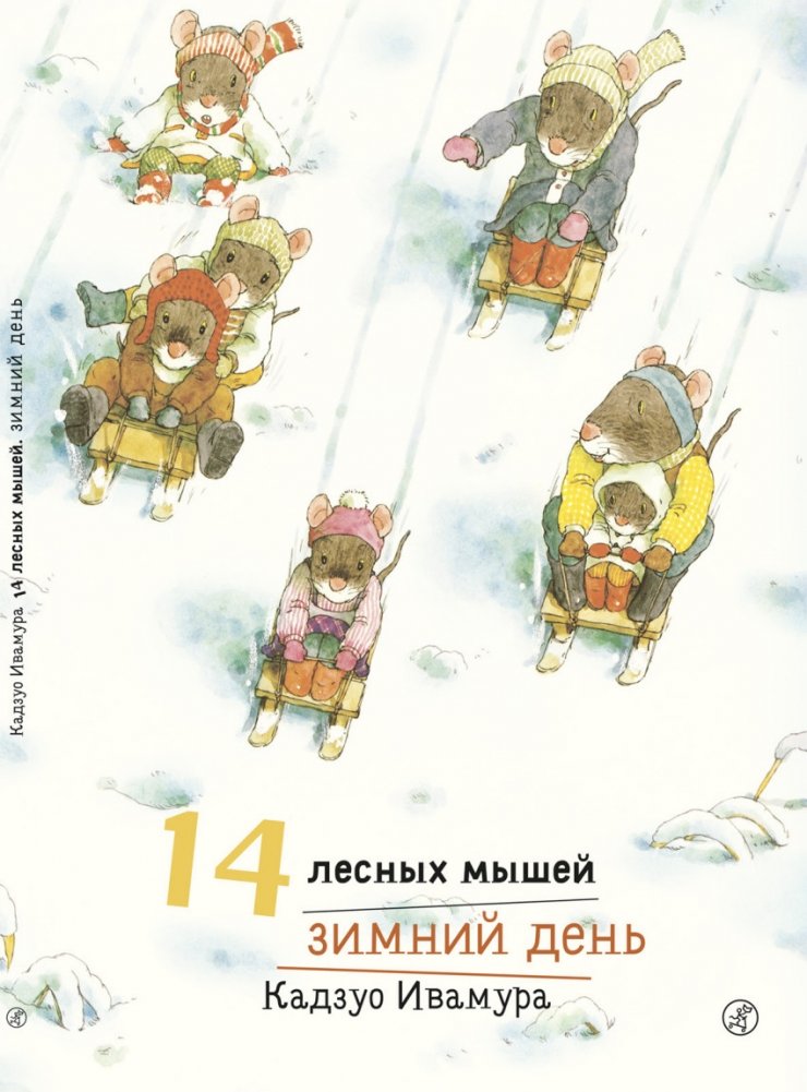 14 лесных мышей. Зимний день | 14 Forest Mice: A Winter Day