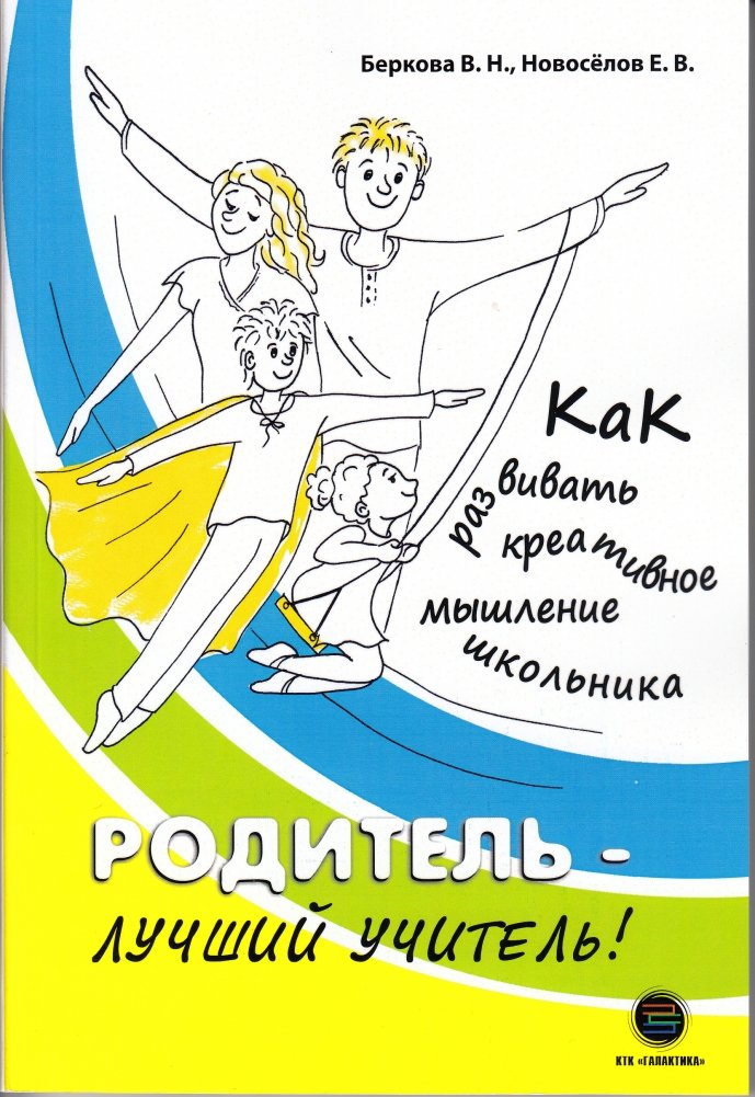 Родитель - лучший учитель! Как развивать креативное мышление школьника | Roditel' - luchshii uchitel'! Kak razvivat' kreativnoe myshlenie shkol'nika