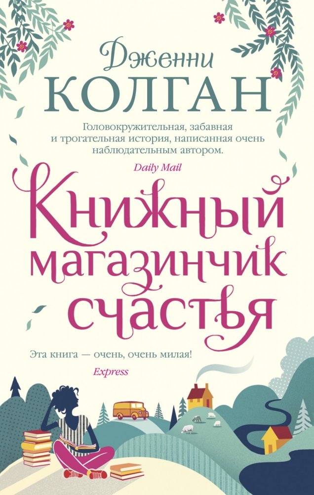 Книжный магазинчик счастья | The Little Bookshop of Happiness