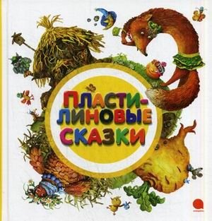 Пластилиновые сказки | Plasticine Fairy Tales