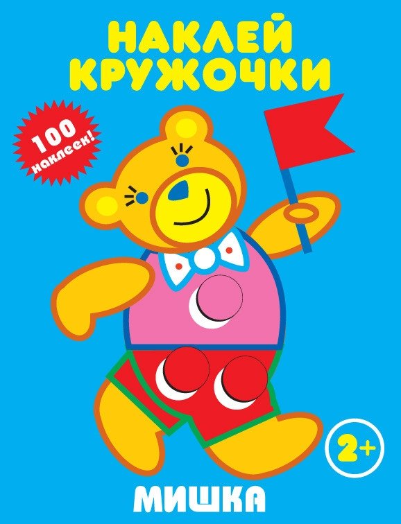 Мишка. Наклей кружочки | Bear. Stick-on Circles