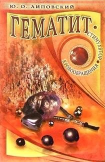 Гематит - стимулятор кровообращения | Hematite - Circulation Stimulator