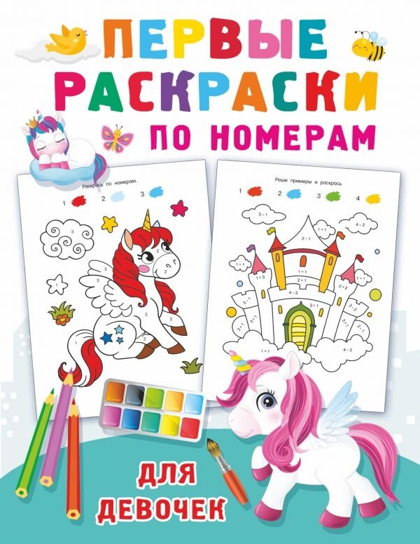 Первые раскраски по номерам для девочек | First Number Coloring Book for Girls