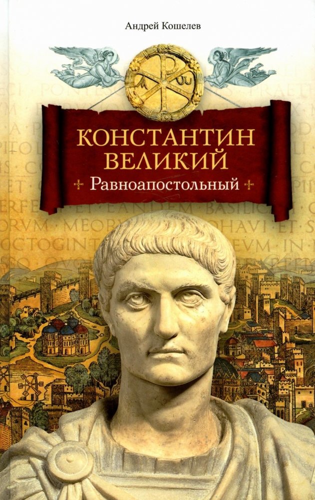 Константин Великий. Равноапостольный. Роман | Constantine the Great. Equal-to-the-Apostles. Novel